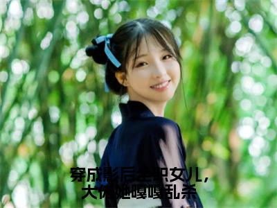 穿成影后全职女儿，大佬她嘎嘎乱杀（虞皎祁宴九）全文免费阅读无弹窗大结局_（虞皎祁宴九）全文阅读_（穿成影后全职女儿，大佬她嘎嘎乱杀）