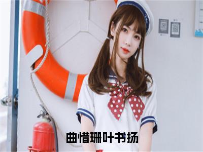 （叶书扬曲惜珊）全文免费阅读无弹窗大结局_曲惜珊叶书扬最新章节列表_