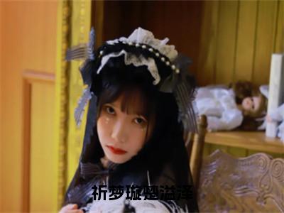 楚溢泽祈梦璇（祈梦璇楚溢泽）全文免费阅读大结局_楚溢泽祈梦璇（祈梦璇楚溢泽）免费在线阅读无删减_