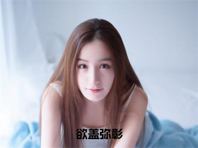 欲盖弥彰全文免费阅读无弹窗大结局_闻烟沈确最新章节列表_