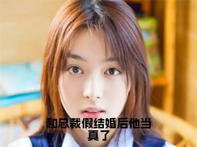 和总裁假结婚后他当真了小说（宋意妍）全文免费阅读无弹窗大结局_（宋意妍）和总裁假结婚后他当真了小说无弹窗精彩阅读_