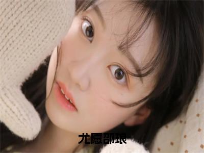 尤愿邵琅（尤愿邵琅）全文免费阅读-（尤愿邵琅小说）尤愿邵琅最新章节列表