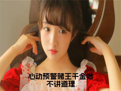 谢宴辞盛蓝音（心动预警赌王千金她不讲道理全文免费阅读）_谢宴辞盛蓝音小说最新章节免费阅读