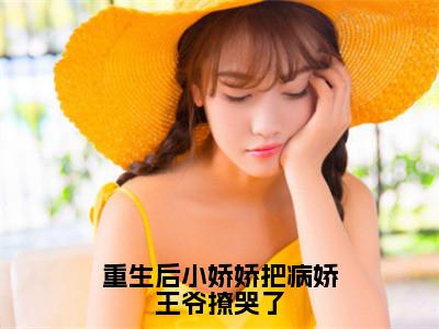 重生后小娇娇把病娇王爷撩哭了（沈清浅慕容妄）全文免费阅读重生后小娇娇把病娇王爷撩哭了最新章节小说免费阅读_