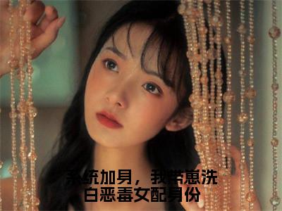系统加身，我带崽洗白恶毒女配身份（秋一诺邵承远）小说全文免费_系统加身，我带崽洗白恶毒女配身份小说（秋一诺邵承远）最新章节目录