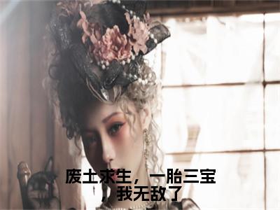 麦芒（麦芒）全文免费阅读无弹窗大结局_废土求生，一胎三宝，我无敌了小说最新章节列表_