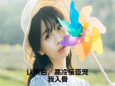 宫惢嫣裴厌缺（认亲后，高冷佞臣宠我入骨全章节完整版）免费阅读_（宫惢嫣裴厌缺）全文无删减免费阅读（宫惢嫣裴厌缺）