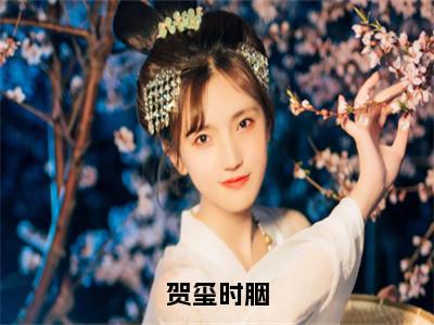 时胭贺玺书名是《贺玺时胭》在线赏析_贺玺时胭热门推荐阅读