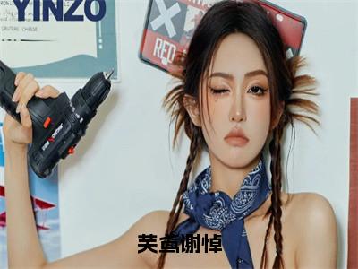 芙鸢谢悼（芙鸢谢悼）小说免费下载全本-芙鸢谢悼（芙鸢谢悼完整版）免费阅读无弹窗