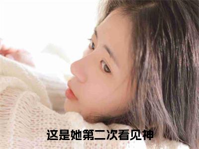 林枕清宋燕川（这是她第二次看见神）全文免费阅读无弹窗大结局_（这是她第二次看见神小说免费阅读）_