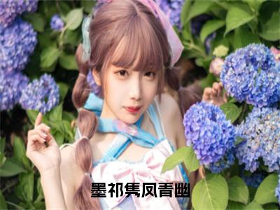 小说凤青幽墨祁隽墨祁隽凤青幽求书热文免费阅读-凤青幽墨祁隽小说分享全文墨祁隽凤青幽