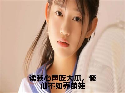 （热推新书）美文摘抄（读我心声吃大瓜，修仙不如养萌娃）主人公为（魏九思）的小说读我心声吃大瓜，修仙不如养萌娃大结局全文免费阅读_