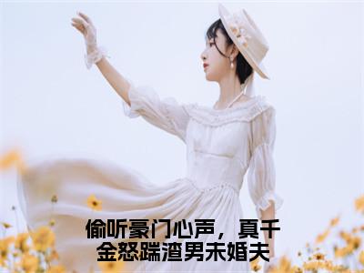 盛月妍顾景祁小说全文-偷听豪门心声，真千金怒踹渣男未婚夫精选小说盛月妍顾景祁大结局阅读