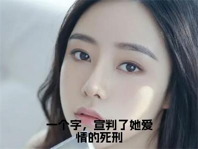 一个字，宣判了她爱情的死刑（楚墨清赵晚枝）全文免费阅读无弹窗大结局_楚墨清赵晚枝全文在线阅读