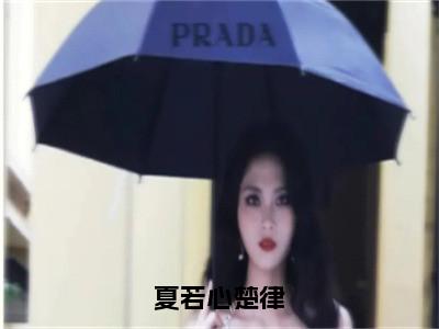 夏若心楚律（夏若心楚律）全文免费阅读无弹窗大结局_夏若心楚律_