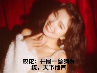 校花：开局一舔狗系统，天下他有（张凡李长风）全文免费阅读无弹窗大结局_校花：开局一舔狗系统，天下他有（张凡李长风免费小说）最新章节列表