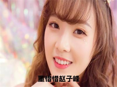 董惜惜赵子峰在线阅读（董惜惜赵子峰）全文免费阅读无弹窗大结局_董惜惜赵子峰最新章节列表（董惜惜赵子峰）