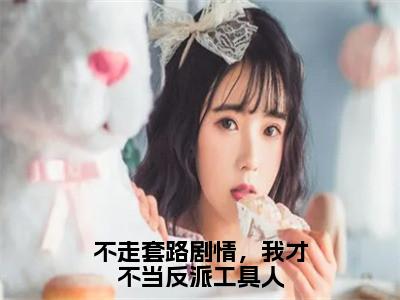 王振兴许悠柔（不走套路剧情，我才不当反派工具人）全文免费阅读无弹窗_王振兴许悠柔不走套路剧情，我才不当反派工具人最新章节免费阅读_