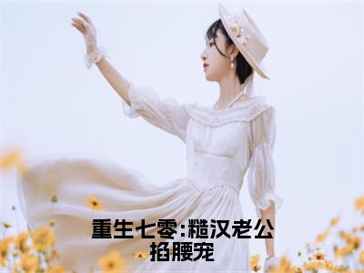 林清屏顾钧成重生七零:糙汉老公掐腰宠全文免费阅读_（林清屏顾钧成免费阅读无弹窗）重生七零:糙汉老公掐腰宠最新章节列表