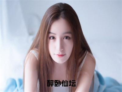 《醉卧仙坛》无弹窗大结局-（赵云熙）无弹窗阅读最新章节列表_