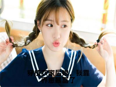 （穿成农家后娘，我靠养崽暴富了小说免费阅读）顾竹青朱瑾之全文免费阅读无弹窗大结局-穿成农家后娘，我靠养崽暴富了全文免费版阅读