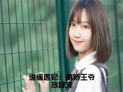 苏念音陆峻宸完整版（逍遥医妃：病娇王爷放肆宠小说）全文免费阅读无弹窗大结局_逍遥医妃：病娇王爷放肆宠最新章节