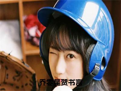 乔零星贺书言（大结局小说全集完整版）乔零星贺书言小说_乔零星贺书言全文阅读