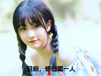 目标，修仙第一人（宁昭）抖音热推小说全集无删减_（宁昭免费阅读全文大结局）最新章节列表_