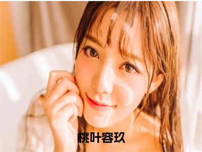 桃叶容玖（容玖桃叶）小说全文免费_桃叶容玖（容玖桃叶）最新章节目录