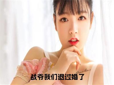 战爷我们退过婚了小说全文免费阅读无弹窗-（战煜枭陆思艺阅读无弹窗）穿越小说免费阅读_