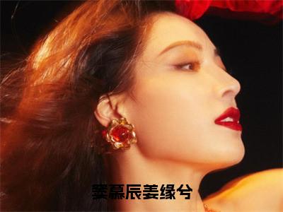 精选热门窦慕辰姜缘兮全文无删减版在线阅读