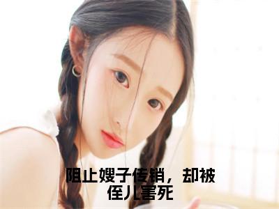 阻止嫂子传销，却被侄儿害死（陈小雪）免费阅读完整版-（阻止嫂子传销，却被侄儿害死小说）陈小雪全文大结局已完结