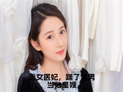 江姝柠萧承渊（毒女医妃，踹了渣男当他皇嫂）独家首发免费小说-（江姝柠萧承渊）毒女医妃，踹了渣男当他皇嫂小说全文在线阅读
