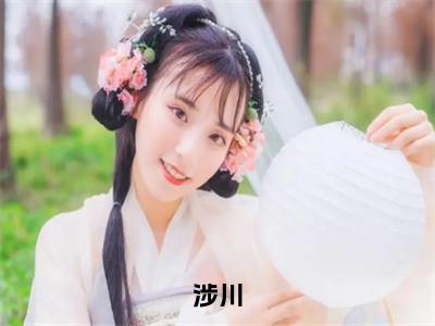 小说连翘秦封（涉川）大结局免费阅读-涉川最新热门小说全文阅读