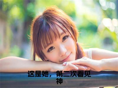 这是她，第二次看见神（林枕清宋燕川）全文免费阅读无弹窗大结局_这是她，第二次看见神最新章节列表林枕清宋燕川