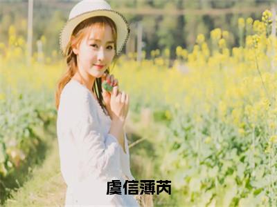 薄芮虞信免费阅读无弹窗大结局-虞信薄芮最新全章节全文阅读免费阅读