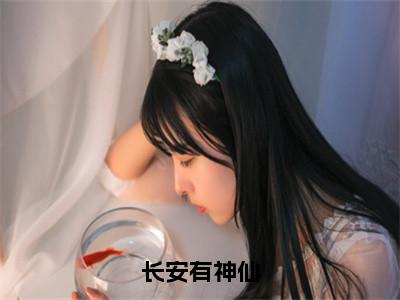 （长安有神仙）全文免费阅读无弹窗大结局_（张辰阅读无弹窗）长安有神仙最新章节列表