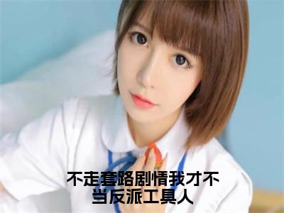 王振兴许悠柔最新章节（不走套路剧情我才不当反派工具人）全文免费阅读无弹窗大结局_不走套路剧情我才不当反派工具人小说全文免费阅读正版无弹窗