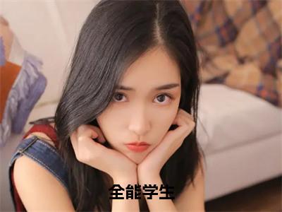 主角是秦墨的小说（全能学生）-（全能学生）秦墨全文免费阅读无弹窗大结局