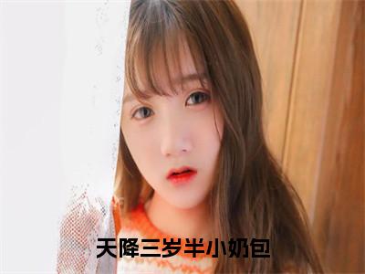 任诺（任诺）小说全文免费阅读正版无弹窗_天降三岁半小奶包小说免费阅读全文无弹窗_