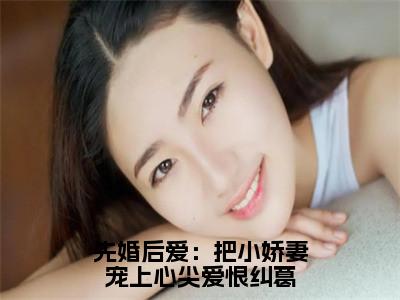 许知宜温学智（先婚后爱：把小娇妻宠上心尖爱恨纠葛）全文免费阅读无弹窗大结局_许知宜温学智免费阅读无弹窗最新章节列表_（许知宜温学智）