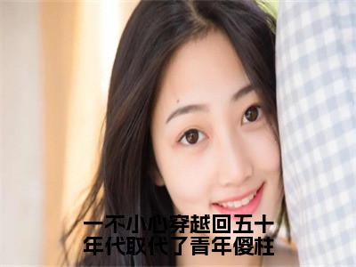 许大茂秦淮茹免费阅读无弹窗大结局-一不小心穿越回五十年代取代了青年傻柱最新全章节全文阅读免费阅读