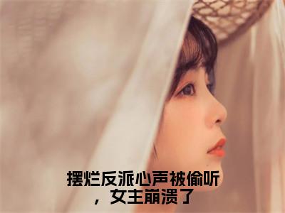 苏宇全文免费阅读大结局-摆烂反派心声被偷听，女主崩溃了最新章节列表