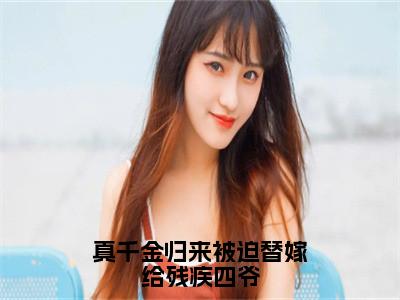 真千金归来被迫替嫁给残疾四爷（陆霁渊盛晚棠）全文免费阅读无弹窗完整版，（真千金归来被迫替嫁给残疾四爷）免费阅读全文最新章节列表_