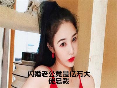 闪婚老公竟是亿万大佬总裁（唐雪见顾景珩）全文免费阅读无弹窗大结局_唐雪见顾景珩（闪婚老公竟是亿万大佬总裁最新章节在线阅读）_