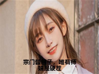 宗门皆包子，唯有师妹是硬茬（关颜）小说多人阅读-小说关颜在哪里看免费