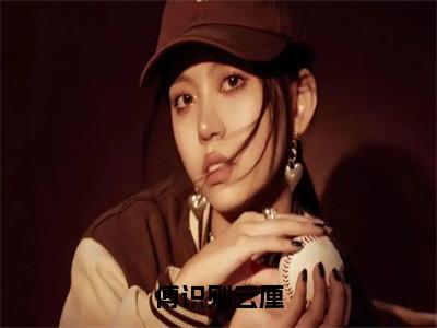 傅识则云厘（云厘傅识则）全文免费阅读无弹窗大结局_云厘傅识则小说免费最新章节列表_