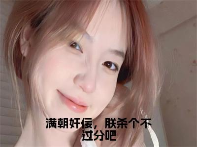 满朝奸佞，朕杀个不过分吧（姜秋鹿）免费小说-主角姜秋鹿全文在线完本阅读