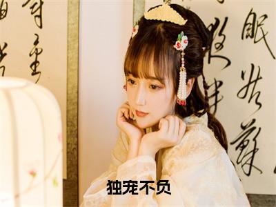 楚宛权谦（独宠不负）全文免费阅读无弹窗大结局_楚宛权谦最新章节列表_