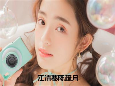 江清寒陈疏月小说最新章节试读_陈疏月江清寒是（江清寒陈疏月）小说主角热门推荐_（陈疏月江清寒）